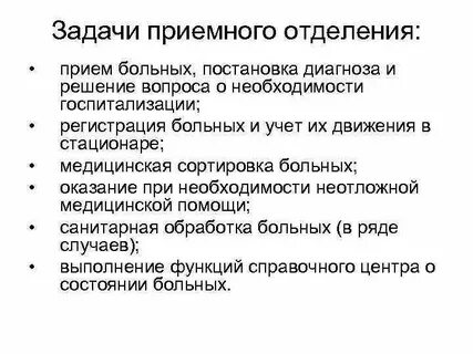 Отделения в приемном покое какие