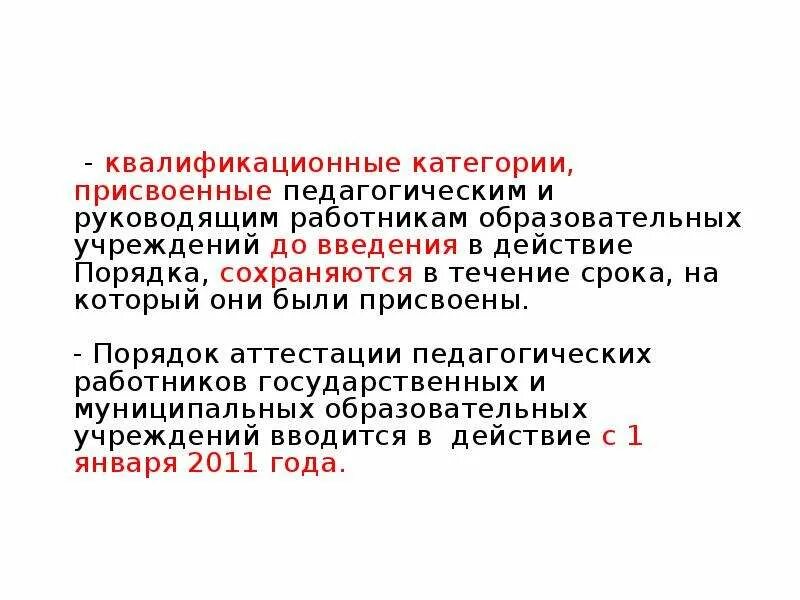 Присвоение категории врачам. Квалификационная категория педагогических работников. Квалификационные категории педагогов. Квалифицированная категория педагогов это. Присвоение категории педагогическим работникам.