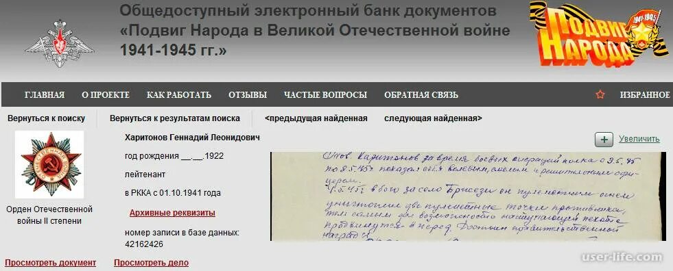 Сайт народу вов. Подвиг народа в Великой Отечественной войне 1941-1945. Мемориал Великой Отечественной войны по фамилии. Участники ВОВ по фамилии. Архив Великой Отечественной войны по фамилии