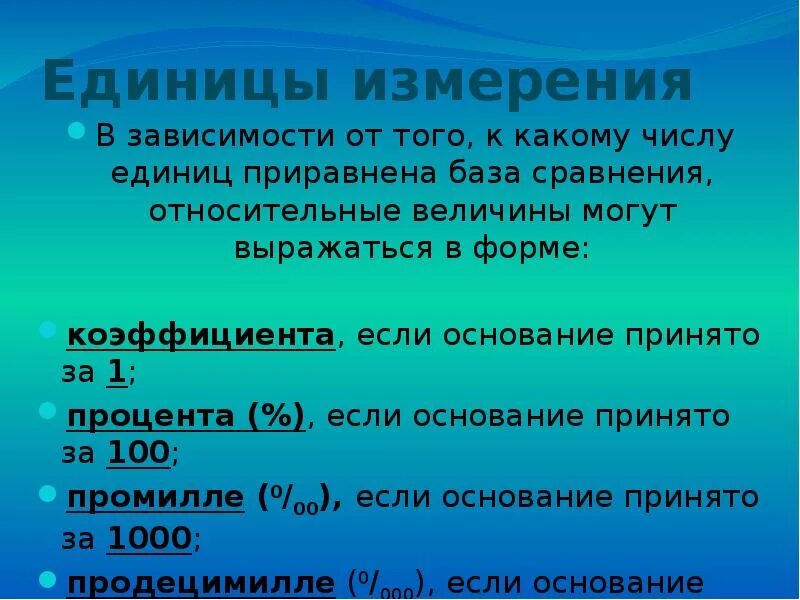 Относительная единица сравнения. Относительные величины выражаются в. Единицы измерения относительных величин. В чем измеряются относительные величины. Единицы измерения относительных величин в статистике.