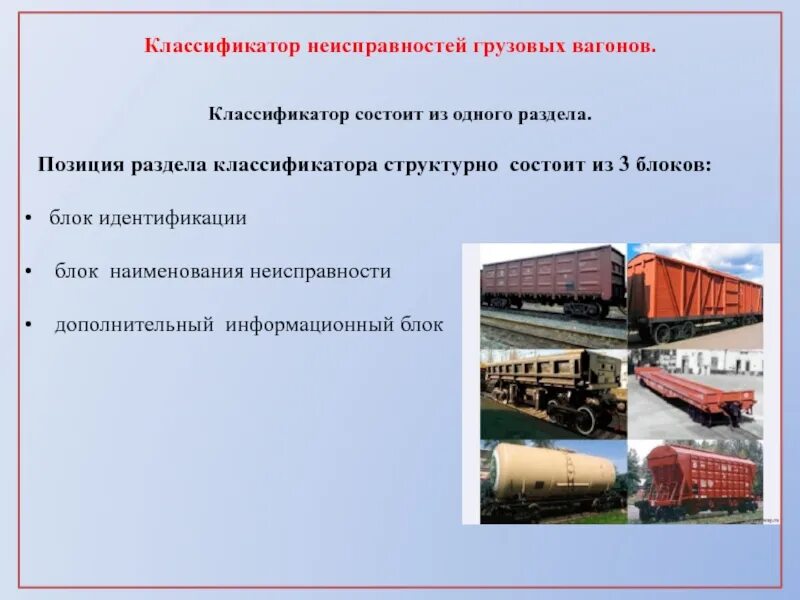 Классификатор коммерческих неисправностей. Классификатор коммерческих неисправностей грузового вагона. классификатор неисправностей грузовых вагонов 2019. классификация коммерческих неисправностей грузовых вагонов. код коммерческой неисправности грузового вагона.