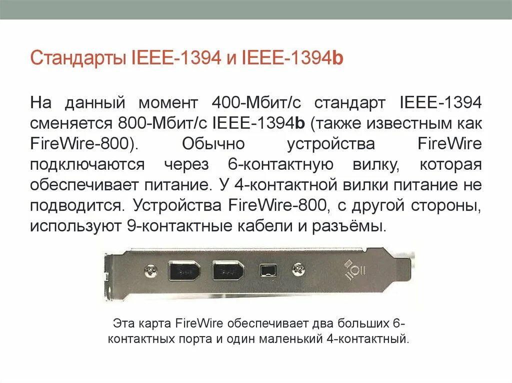 Стандарты интерфейсов и портов
