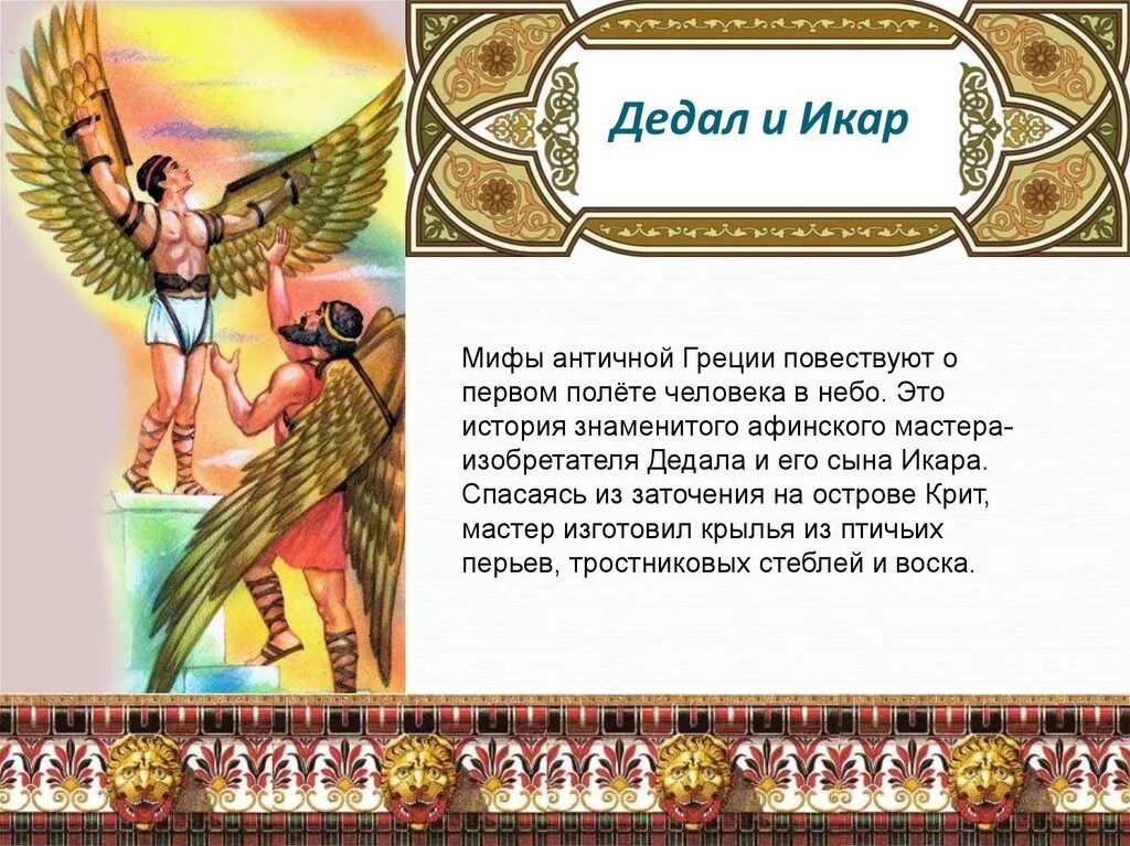 Характеристика дедала. Миф о минотавре. Характеристика дедала. Характеристика дедала. Характеристика дедала.