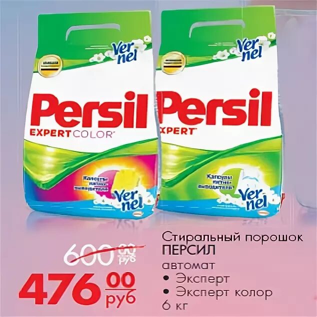 Купи со скидкой порошок. Persil порошки Стиральные магнит. Порошок стиральный Персил магнит. Порошок Персил 6 кг магнит. Магнит Косметик Персил 6 кг.