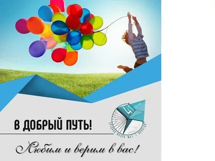 Став в добрый путь