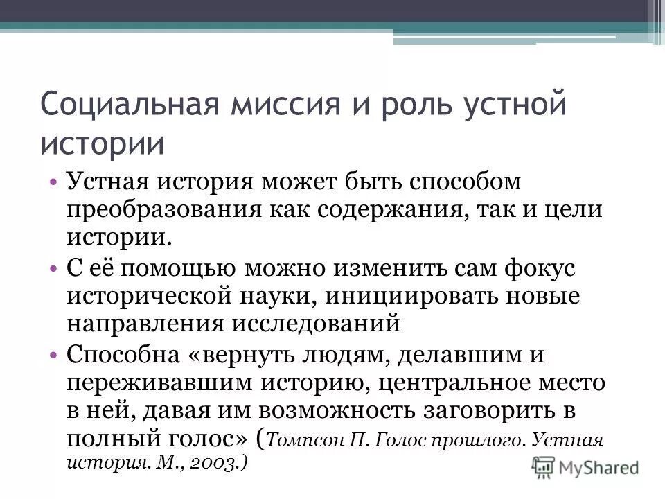 устная история презентация