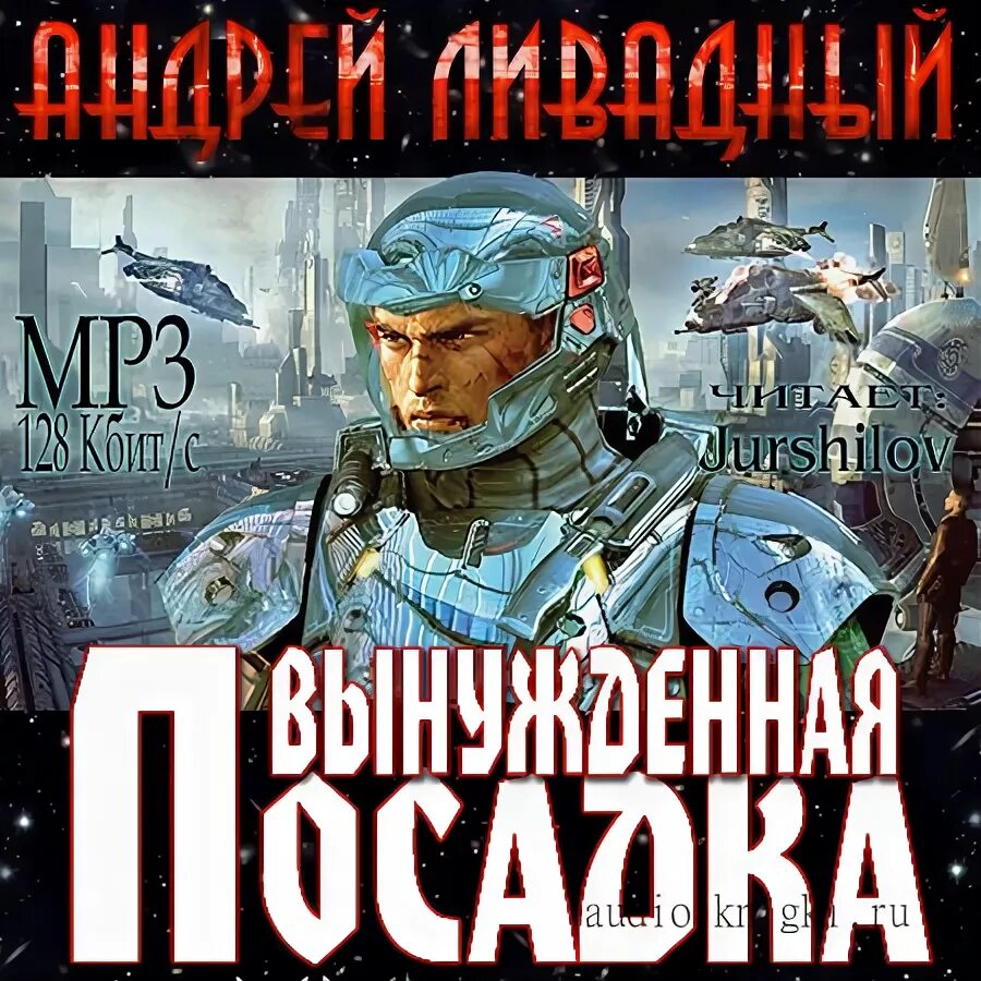 Аудиокнига мародер аль атоми. Ливадный воин с Ганио. Вынужденная посадка Ливадный обложка книги.