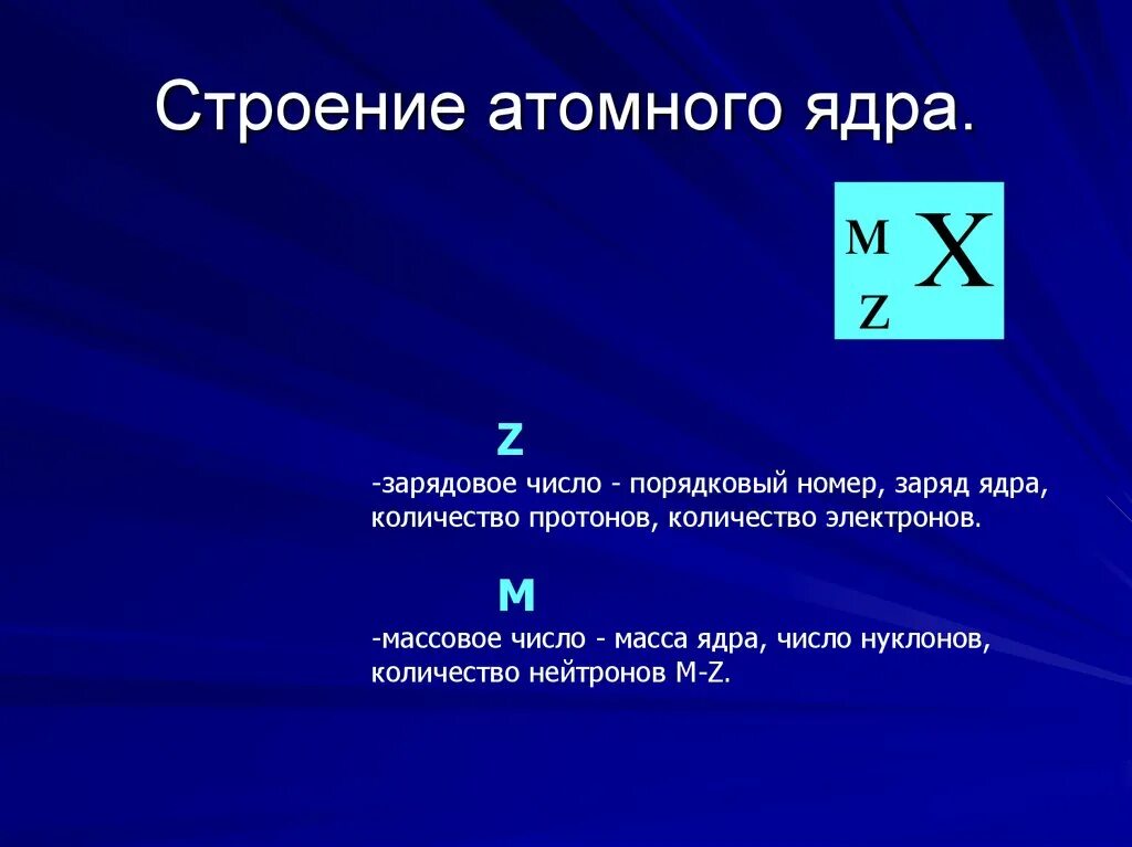 Какое строение имеет ядро атома. Строение атомного ядра. Строение а омного ядра. Строение ядра атома. Строение ядра по физике.