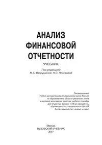 Вахрушина м а анализ финансовой отчетности учебник