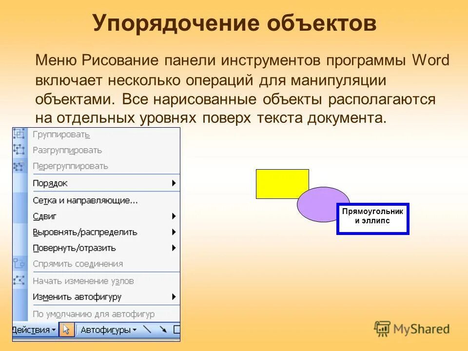 Какие объекты можно вставлять в документ. Графические объекты в Ворде. Графические объекты в текстовом документе. Создать графический объект. Основные графические объекты в текстовых документах.