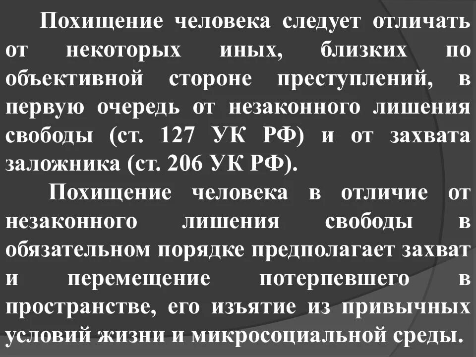 Квалификация похищения человека. Чем отличается похищение человека от незаконного лишения свободы. Отграничение кражи от смежных составов преступлений. Отграничение похищения от захвата заложника. Незаконное лишение свободы ст 127 УК РФ.