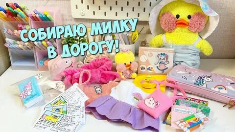 Уточка милка