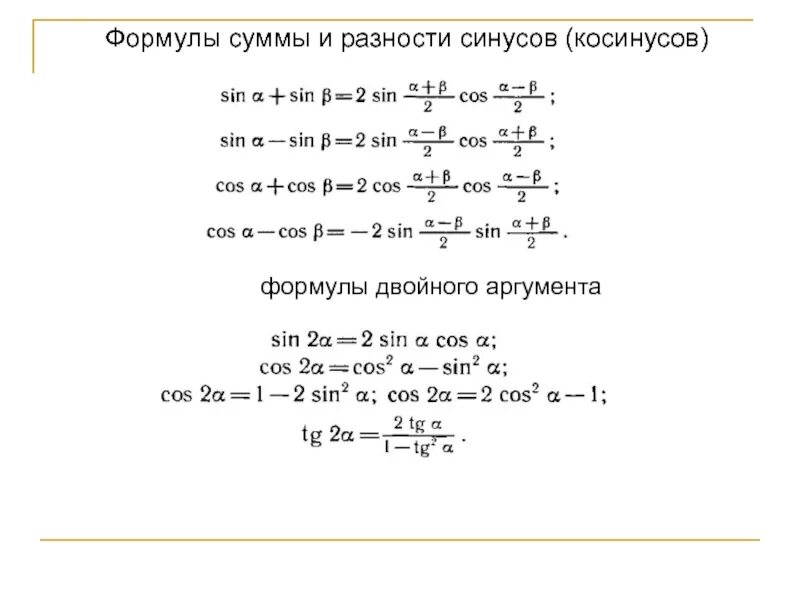 Формулы суммы и разности синусов и косинусов и тангенсов. Формулы суммы и разности синусов и косинусов. Формулы преобразования из косинуса в синус. Формулы синус суммы и разности синусов и косинусов.