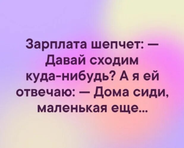 Куда давать. Давай сходим куда-нибудь. Погода шепчет прикол. Зарплата шепчет. Зарплата шепчет давай куда-нибудь.