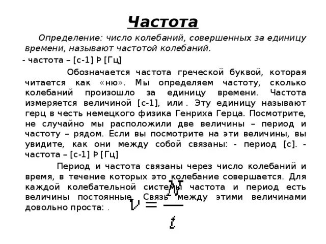 Частота колебаний буква в физике. Частота колебаний буква как читается. Частота колебаний обозначение. Определение частоты колебаний. Дать определение частота