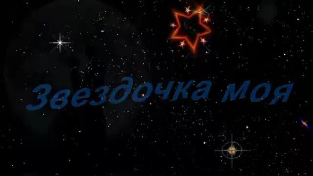 Звездочка моя глава 9 часть 1