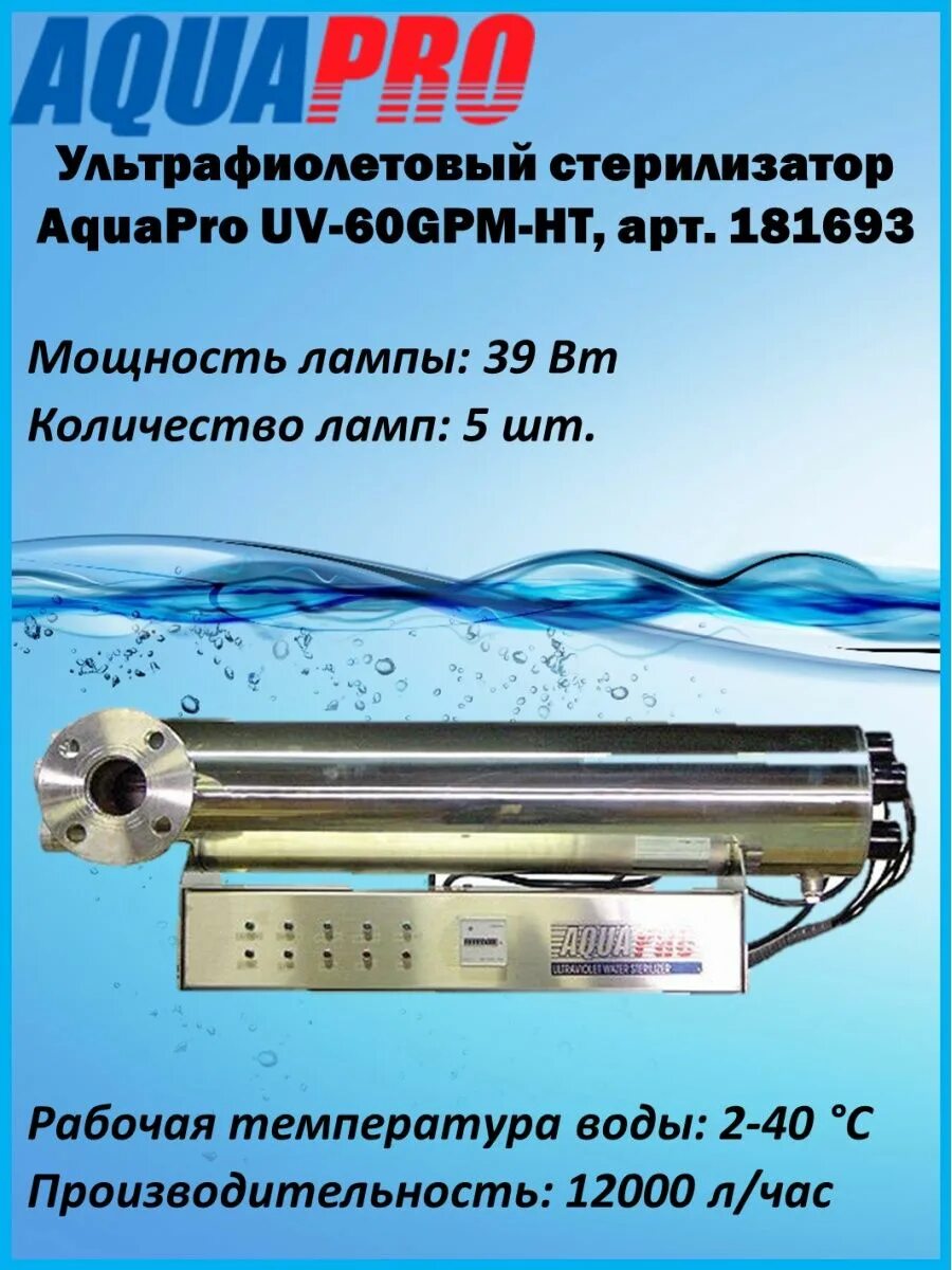 AQUAPRO UV-48gpm-htm лампа. УФ стерилизатор AQUAPRO UV-24gpm-htm (5 м3/ч). УФ стерилизатор воды AQUAPRO UV-6gpm-h 1". Упаковка AQUAPRO 600.