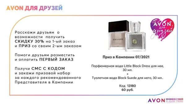 Www avon repsuite. Приз для друзей эйвон. Призовые программы эйвон. Код эйвон для друзей. Эйвон 13180 приз за рекомендацию.