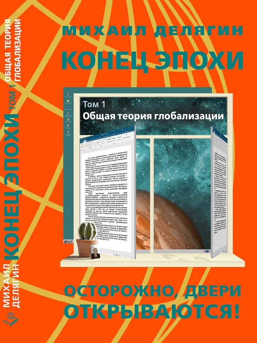 Книга осторожно двери открываются. Общая теория глобализации Делягин. Конец эпохи осторожно двери открываются. Книги Делягина. Книга конец эпохи осторожно двери открываются.