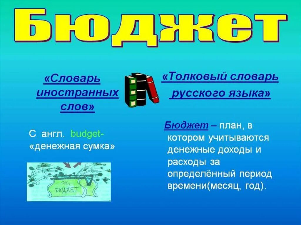 Сказочный бюджет 3. Окружающий мир государственный бюджет. Презентация на тему бюджет. Презентация на тему государственный бюджет. Государственный бюджет 3 класс презентация.