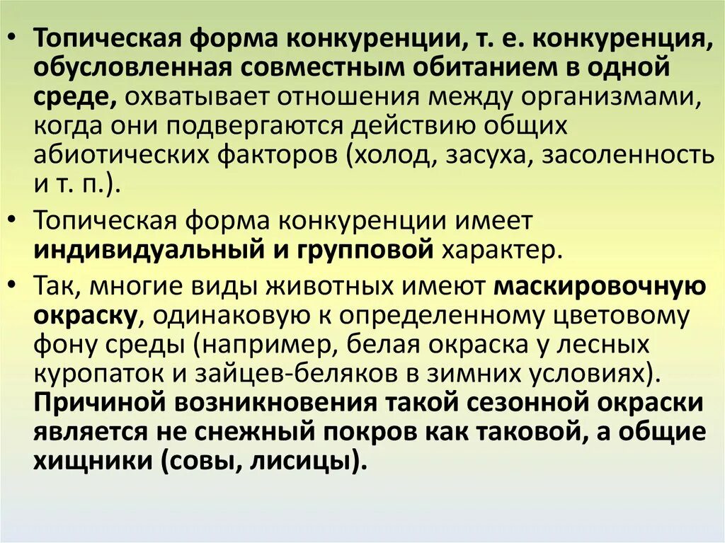 Косвенная конкуренция. Топическая конкуренция. Топические отношения примеры. Топические формы. Причины возникновения конкуренции в биологии.