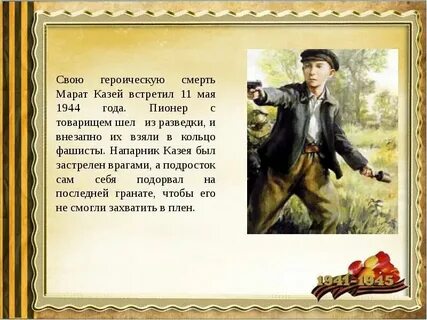 Имя пионера казея кроссворд