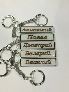 Именной брелок