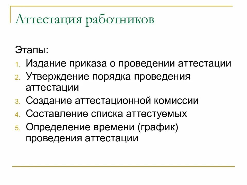 Что такое аттестация работника. Этапы проведения аттестации. Аттестация работников. Проведение аттестации персонала. Аттестаиц яработников.