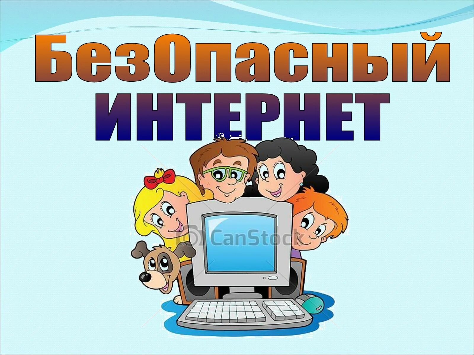 Безопасный интернет. Безопасный интернет плакат. Безопасный интернет рисунок. Плакат безопасность в интернете для детей.