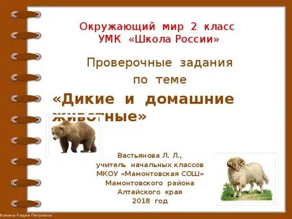 Дикий ответы