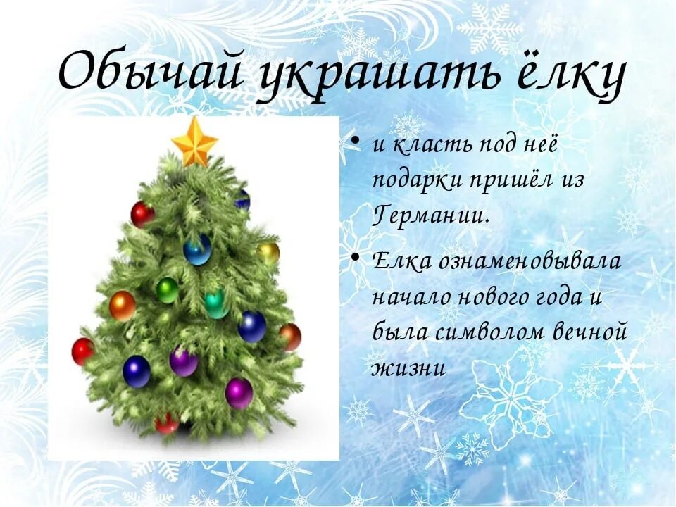 Почему ель символ нового года. Традиция украшать елку на новый год. традиция наряжать елку. традиция наряжать новогоднюю елку. новогодняя елка для презентации.