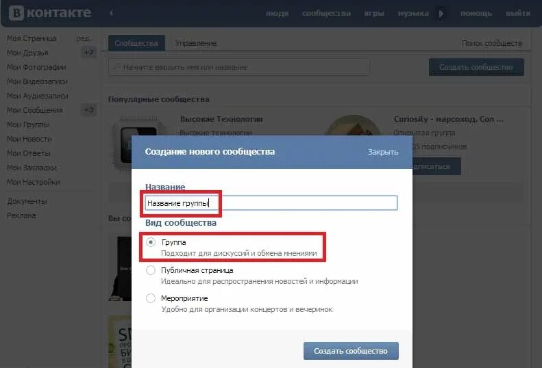 Как делать группу в вк. Как создать группу в контакте. Создать группу в ВК. Как создать сообщество в контакте. Как сделать группу в ВК.