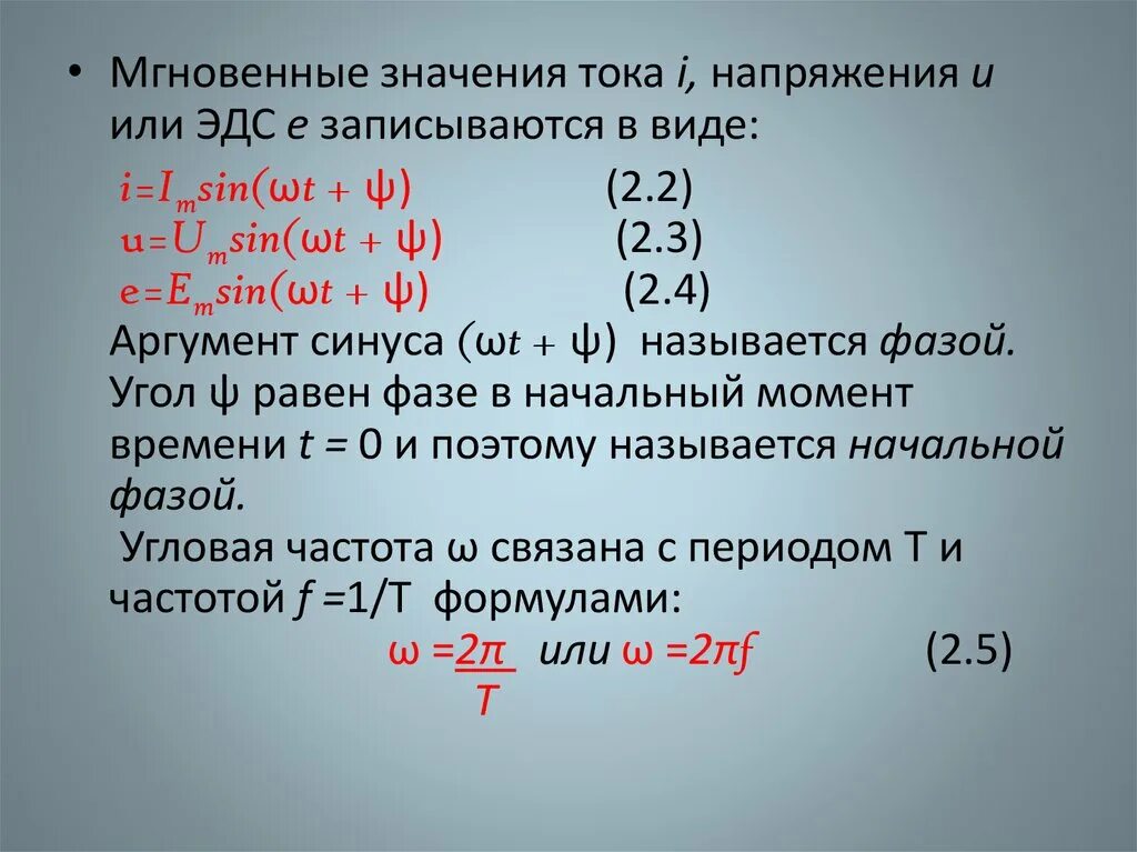 Мгновенное значение тока напряжения эдс