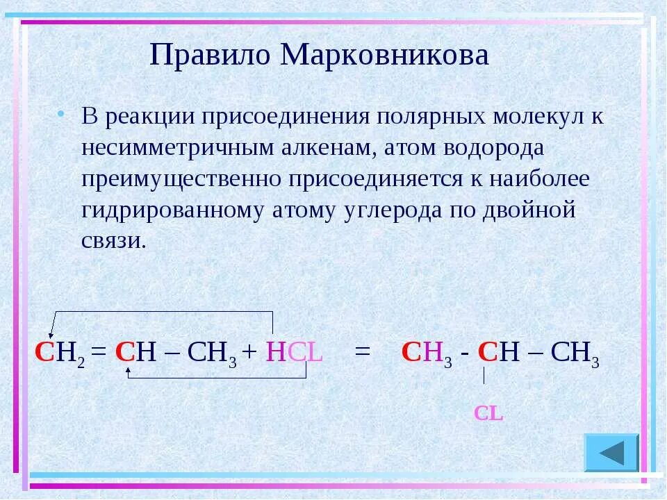 Правила марковникова алкены. Алкены реакции присоединения, правило Марковникова. Реакции присоединения алкенов правило Марковникова. Правило Марковникова в реакциях присоединения. Реакция присоединения по правилу Марковникова.