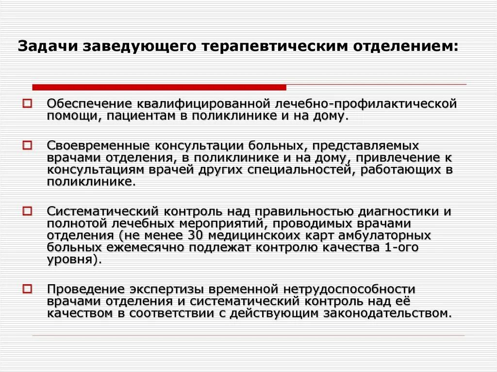 Задачи терапевтического отделения. Основные задачи терапевтического отделения поликлиники. Задачи терапевтического отделения стационара. Организация и содержание работы терапевтического отделения. Основные задачи стационара