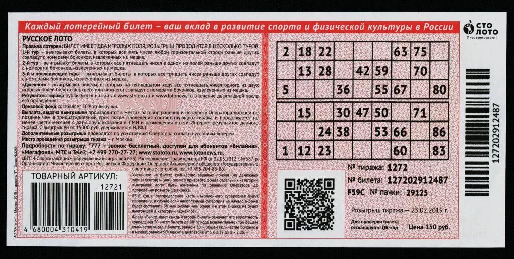 Билет русское лото. Лотерейный билет русское лото. Лотерея русское лото билет. Как выглядит билет русского лото. Организатор лотереи напечатал всего 10000 лотерейных билетов