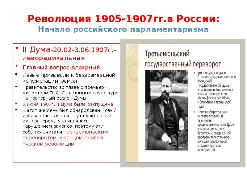 Руководители революции 1905-1907. Революционными партиями в России 1905-1907. Революции в России 1905 и 1917. Политические партии России 1905-1907 г.г.. 3 июня 1907 г произошло