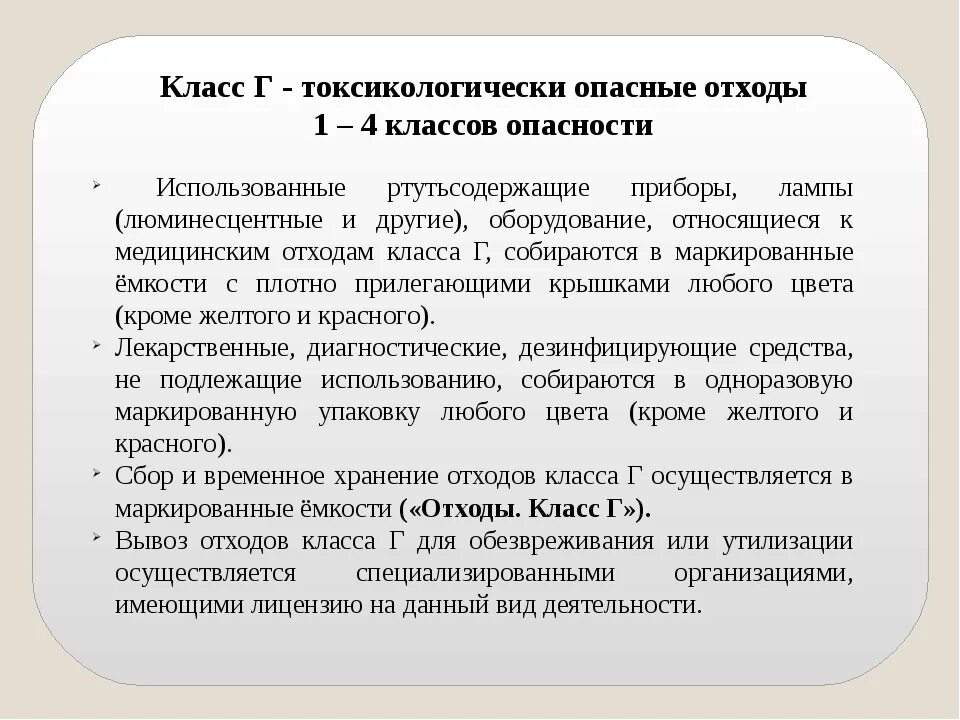 Группы патогенности медицинских отходов. Ртутьсодержащие отходы класс. Ртутсодеожащие классотходов. Опасные отходы класс. Класс патогенности отходов.