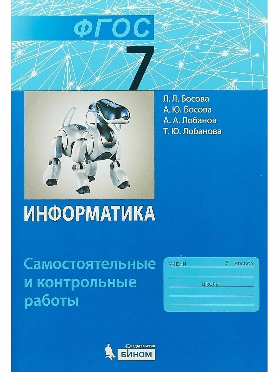 Информатика 7 класс босова 158. Информатика 9 класс босова рабочая тетрадь. Информатика 7 класс босова рабочая тетрадь. Учебник по информатике 7 класс босова 2.2. Информатика ФГОС босова Издательство класс 7.