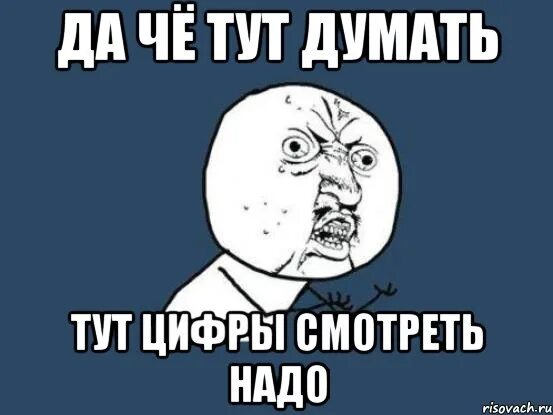 Было указано что тут. Че тут думать. Ну шо тут думать. Шо тут думать Мем. Чё тут думать прикол.