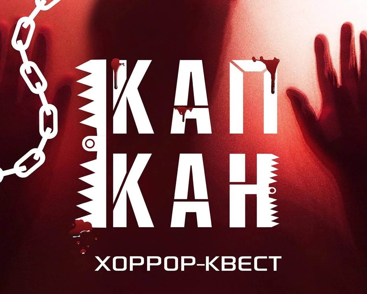 Квест капкан ульяновск. Хоррор квест ульяновск капкан. Квест капкан новокузнецк. Хоррор квест ульяновск капкан. Хоррор квест ульяновск капкан.