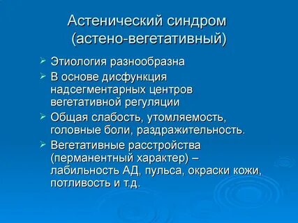 Астено вегетативный синдром