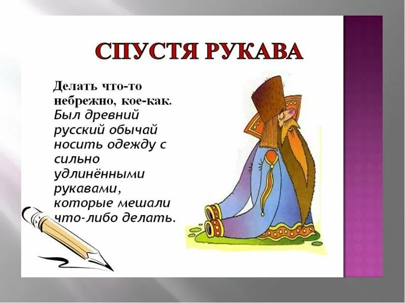 Крылатые выражения происхождение и значение. Спустя рукава. Спустя рукава фразеологизм. Фразеологизмы и их значение и происхождение. Иллюстрация к фразеологизму.