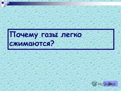 Газ легко сжать