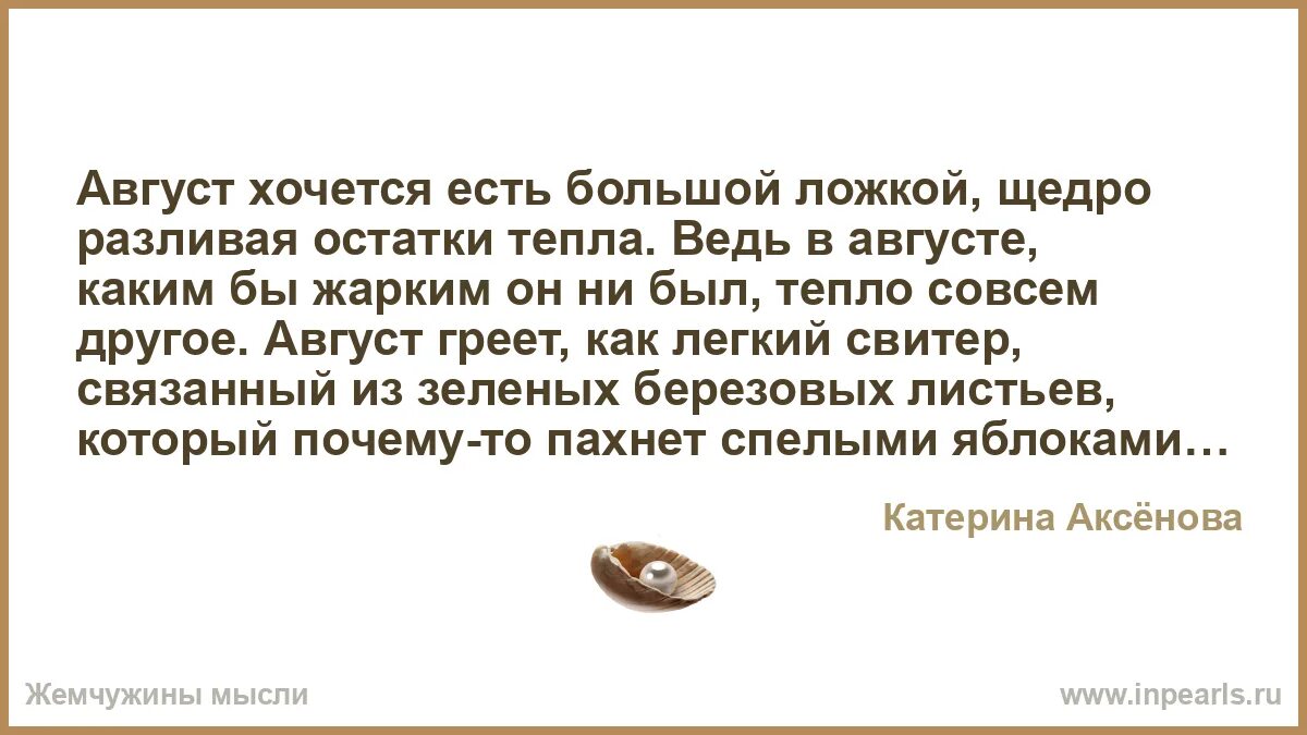 Август хочется есть большой ложкой. Август хочется есть большой ложкой щедро разливая остатки тепла.