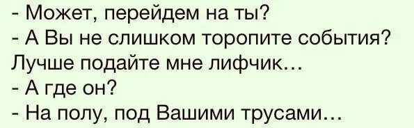 Повода не подам. Может перейдем на ты. Может перейдем на ты анекдот. Может перейдем на ты картинки. Может перейдем на ты подайте трусы.