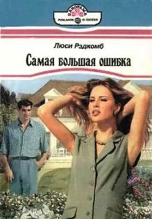 Большая ошибка 2