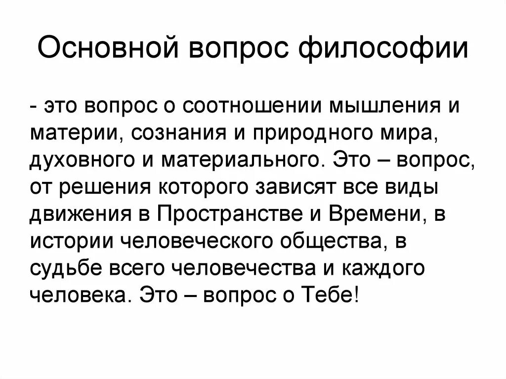 Решения философских вопросов. Основной вопрос философии. Основные вопросы философии. Основные вопросы философии кратко. Основной вопрос философии кратко.