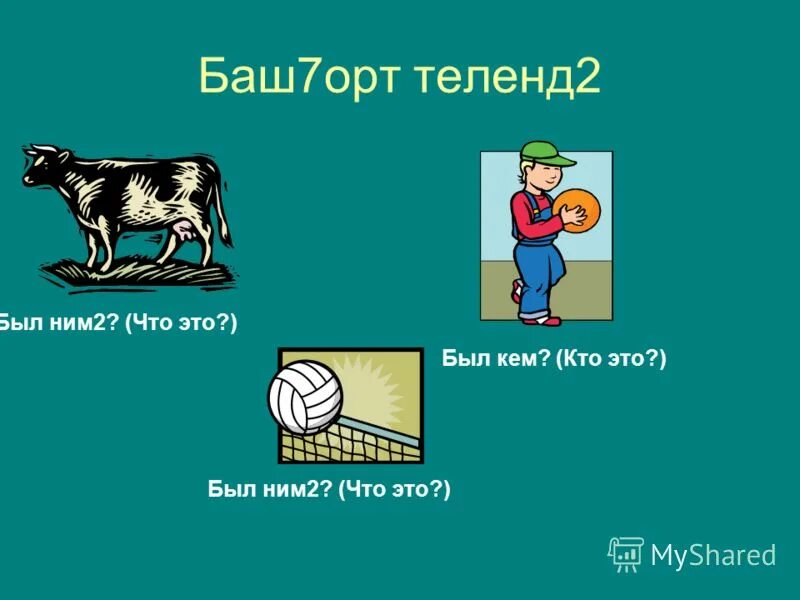 Е баш. Е баш. Фотографии семь чудес башкортостана. Е баш. Crash bash ps1.