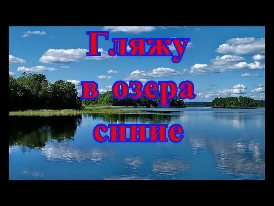 Озера синие кто пел. Песня гляжу в озера синие. Гляжу в озера синие в полях ромашки рву.